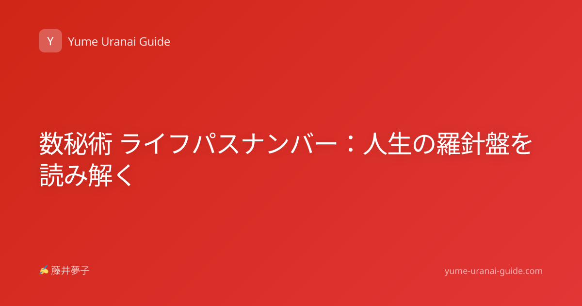 数秘術 ライフパスナンバー：人生の羅針盤を読み解く