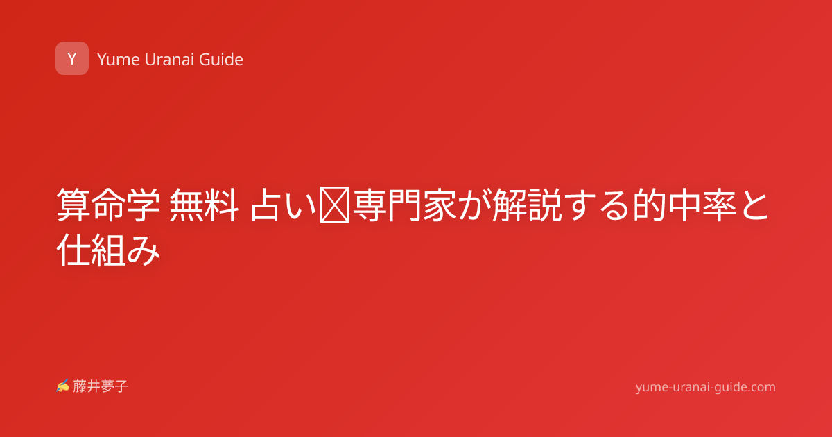 算命学 無料 占い｜専門家が解説する的中率と仕組み