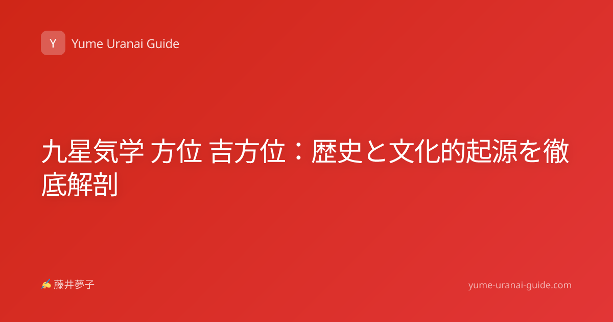 九星気学 方位 吉方位：歴史と文化的起源を徹底解剖