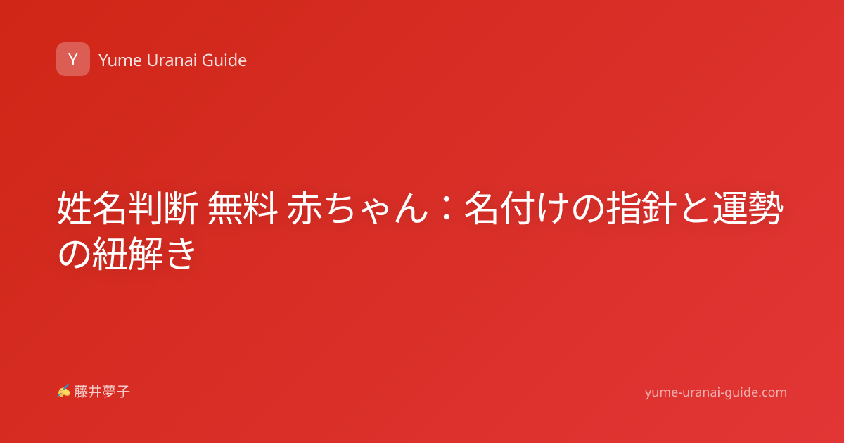 姓名判断 無料 赤ちゃん：名付けの指針と運勢の紐解き