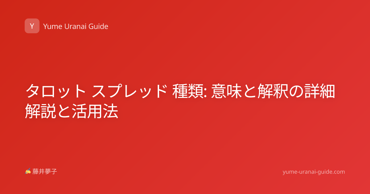 タロット スプレッド 種類: 意味と解釈の詳細解説と活用法