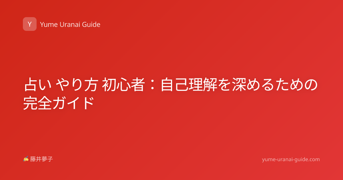 占い やり方 初心者：自己理解を深めるための完全ガイド