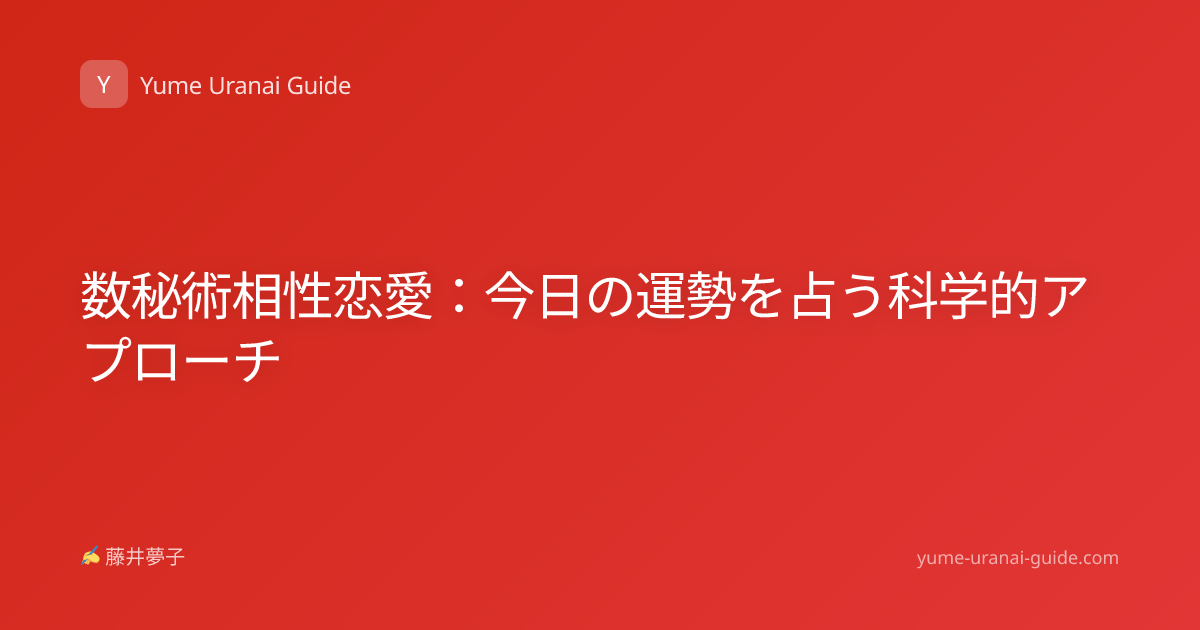 数秘術相性恋愛：今日の運勢を占う科学的アプローチ