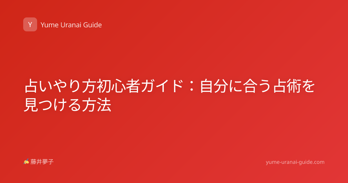 占いやり方初心者ガイド：自分に合う占術を見つける方法