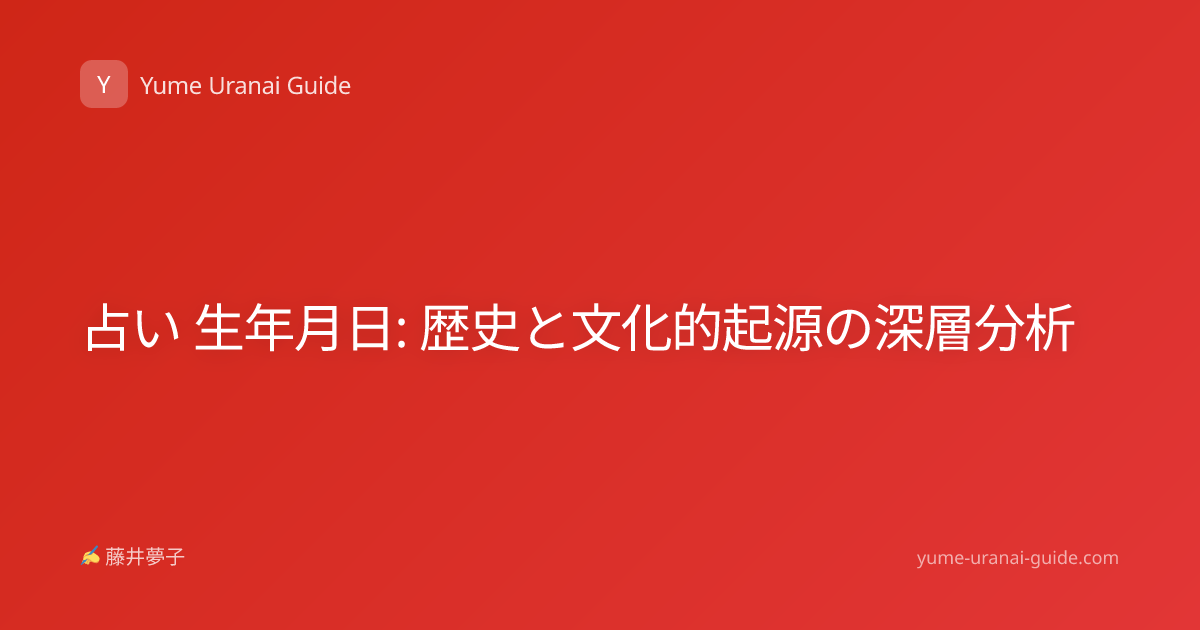 占い 生年月日: 歴史と文化的起源の深層分析