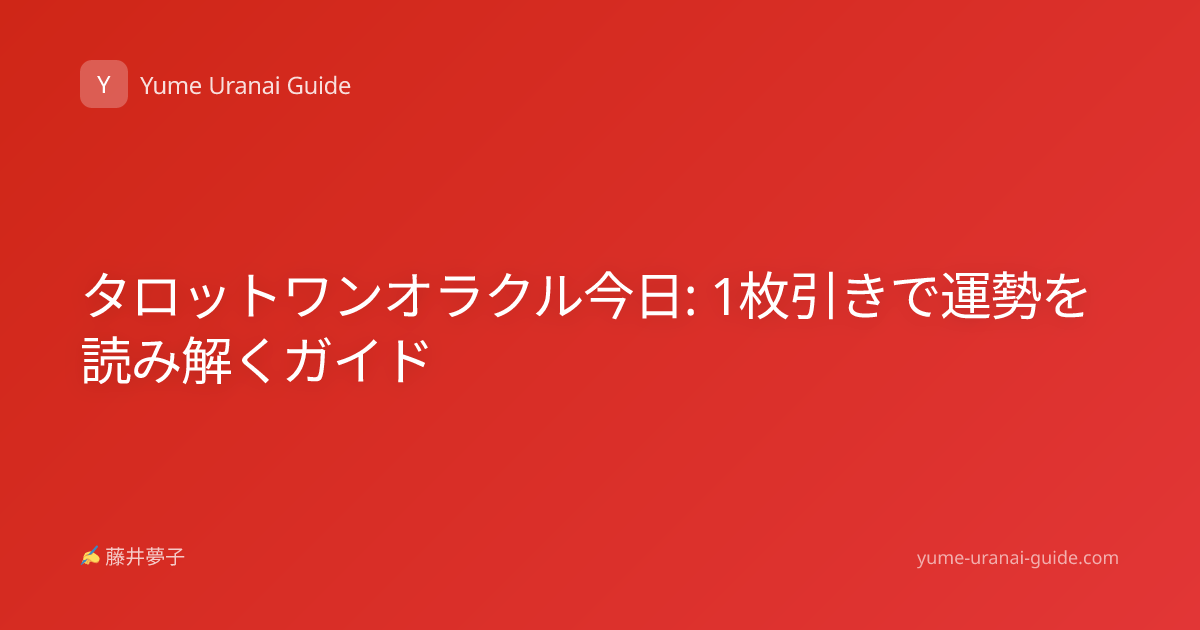 タロットワンオラクル今日: 1枚引きで運勢を読み解くガイド