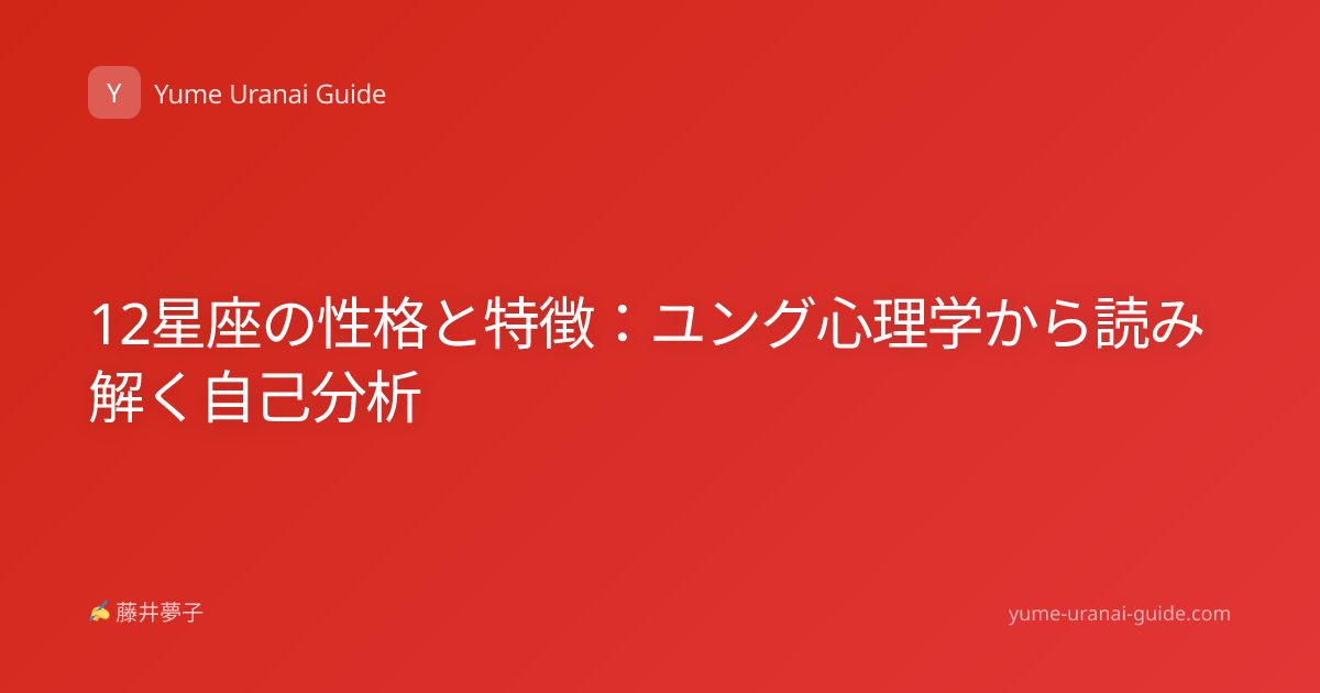 12星座の性格と特徴：ユング心理学から読み解く自己分析