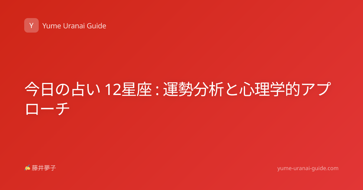 今日の占い 12星座 : 運勢分析と心理学的アプローチ