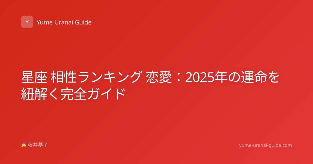 星座 相性ランキング 恋愛：2025年の運命を紐解く完全ガイド
