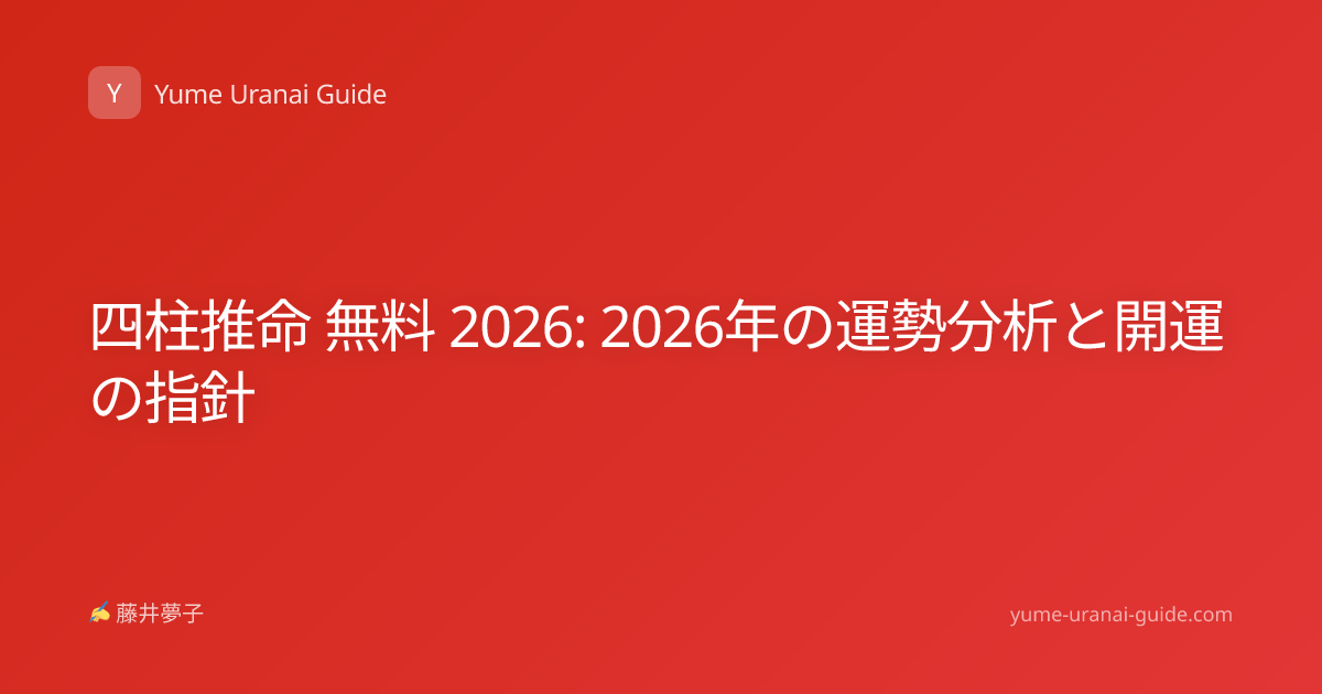 四柱推命 無料 2026: 2026年の運勢分析と開運の指針