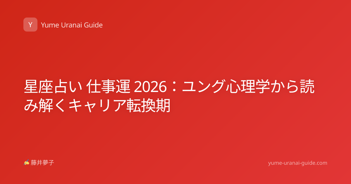 星座占い 仕事運 2026：ユング心理学から読み解くキャリア転換期