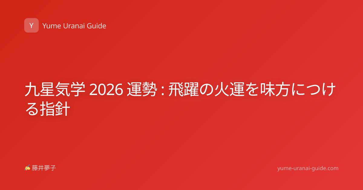 九星気学 2026 運勢 : 飛躍の火運を味方につける指針