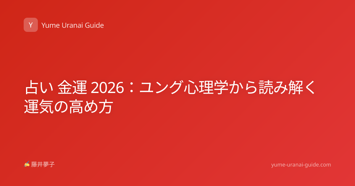 占い 金運 2026：ユング心理学から読み解く運気の高め方