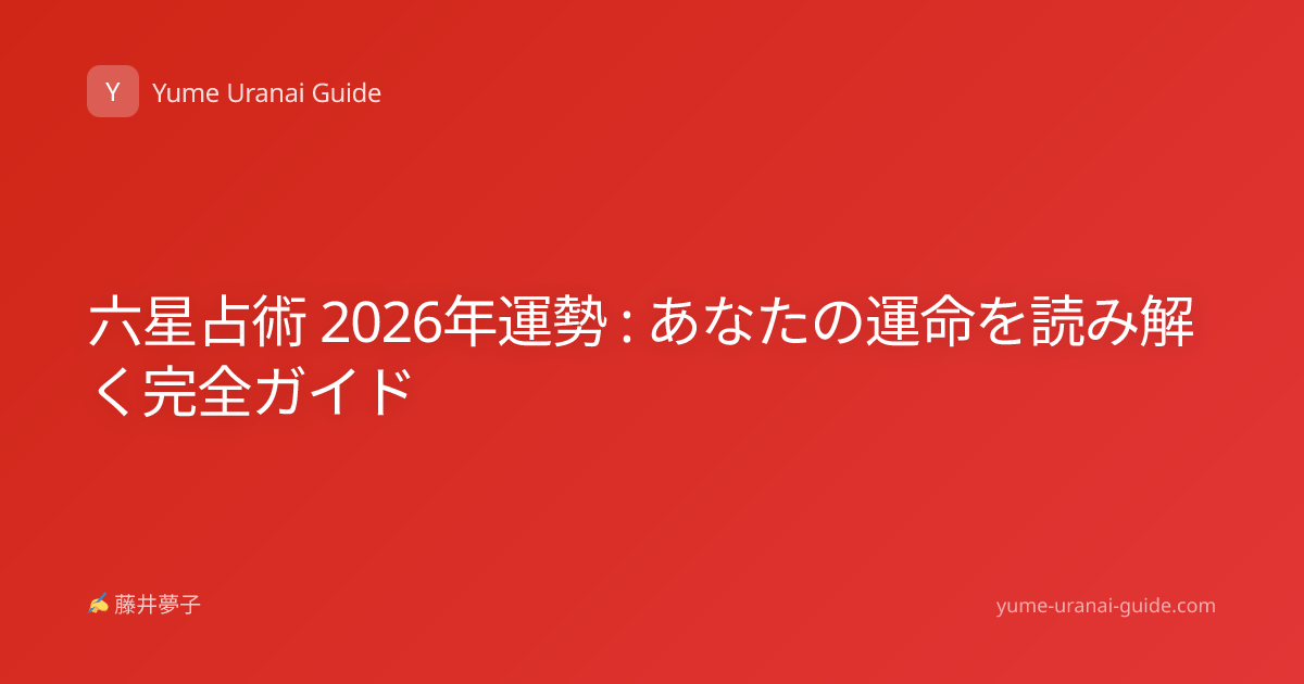 六星占術 2026年運勢 : あなたの運命を読み解く完全ガイド