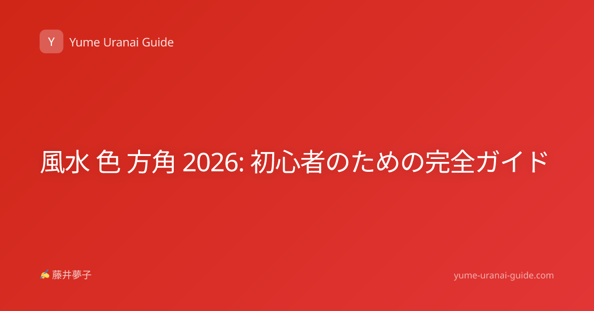 風水 色 方角 2026: 初心者のための完全ガイド