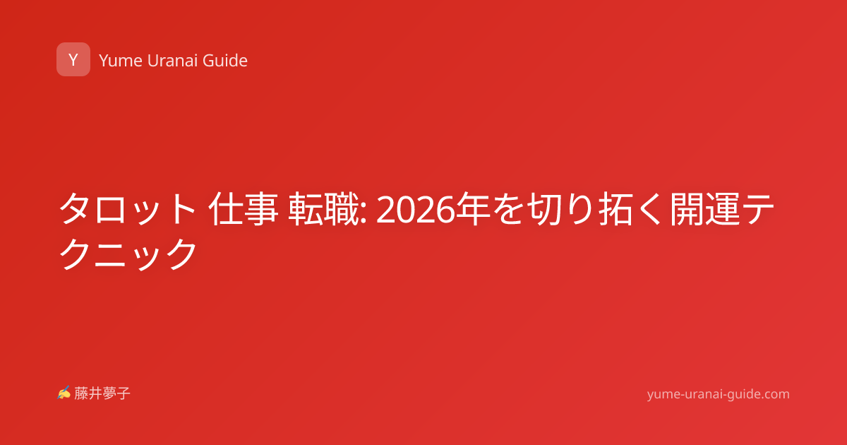 タロット 仕事 転職: 2026年を切り拓く開運テクニック