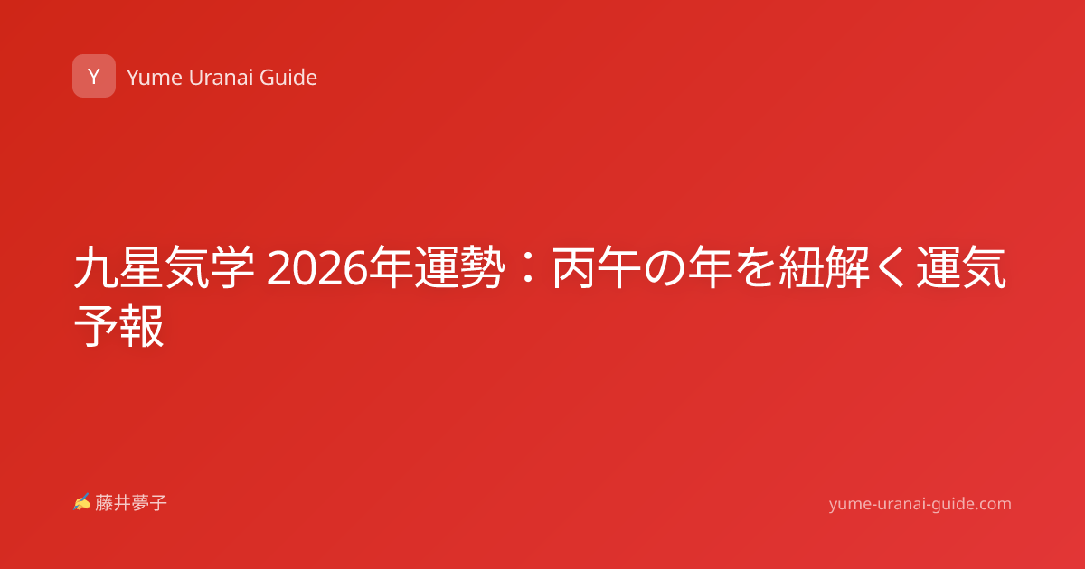 九星気学 2026年運勢：丙午の年を紐解く運気予報