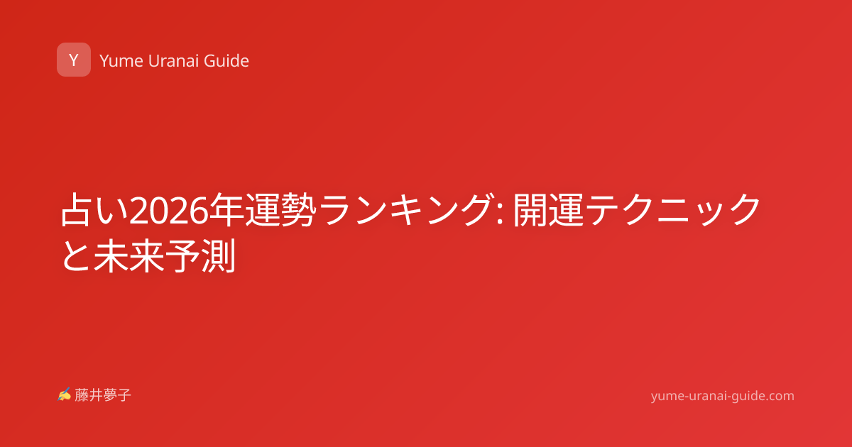 占い2026年運勢ランキング: 開運テクニックと未来予測