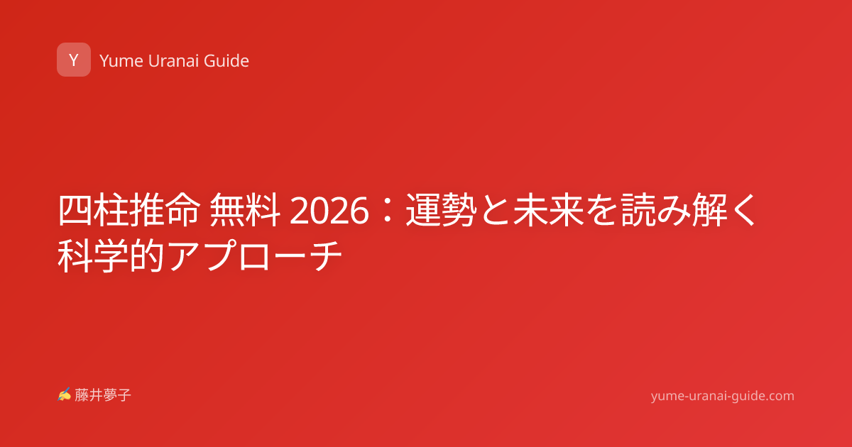 四柱推命 無料 2026：運勢と未来を読み解く科学的アプローチ