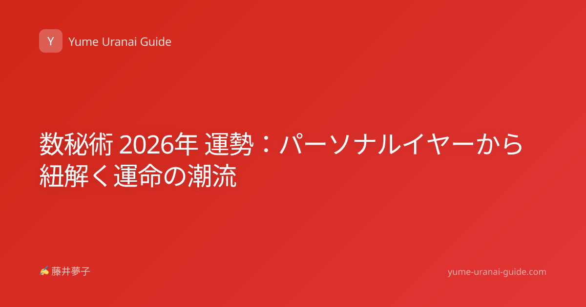 数秘術 2026年 運勢：パーソナルイヤーから紐解く運命の潮流