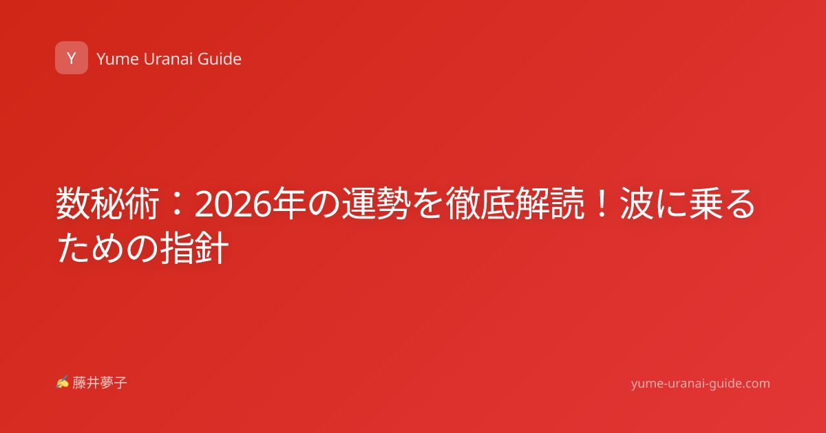 数秘術：2026年の運勢を徹底解読！波に乗るための指針