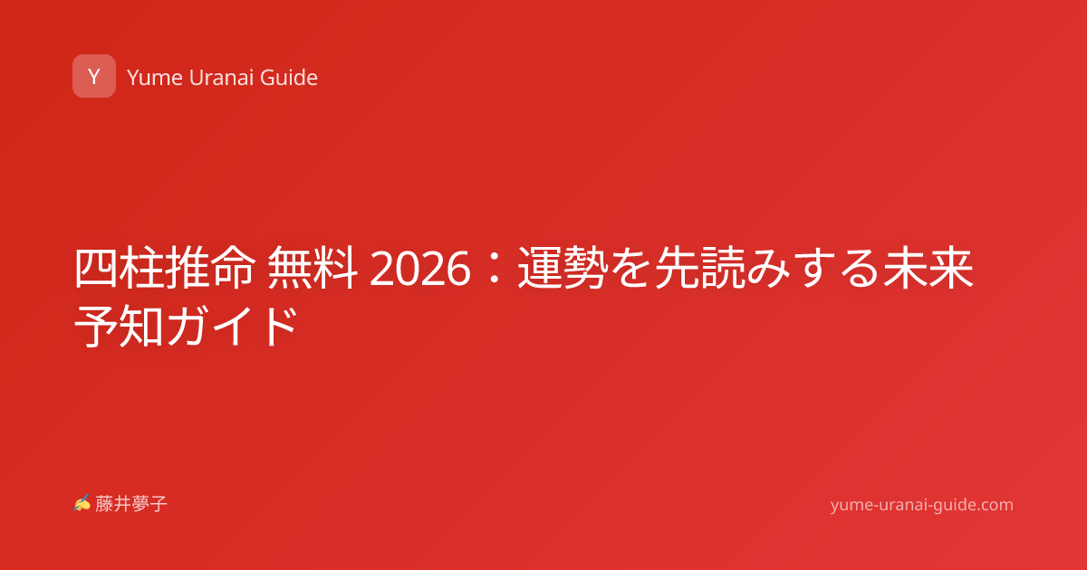 四柱推命 無料 2026：運勢を先読みする未来予知ガイド