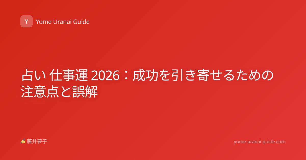 占い 仕事運 2026：成功を引き寄せるための注意点と誤解