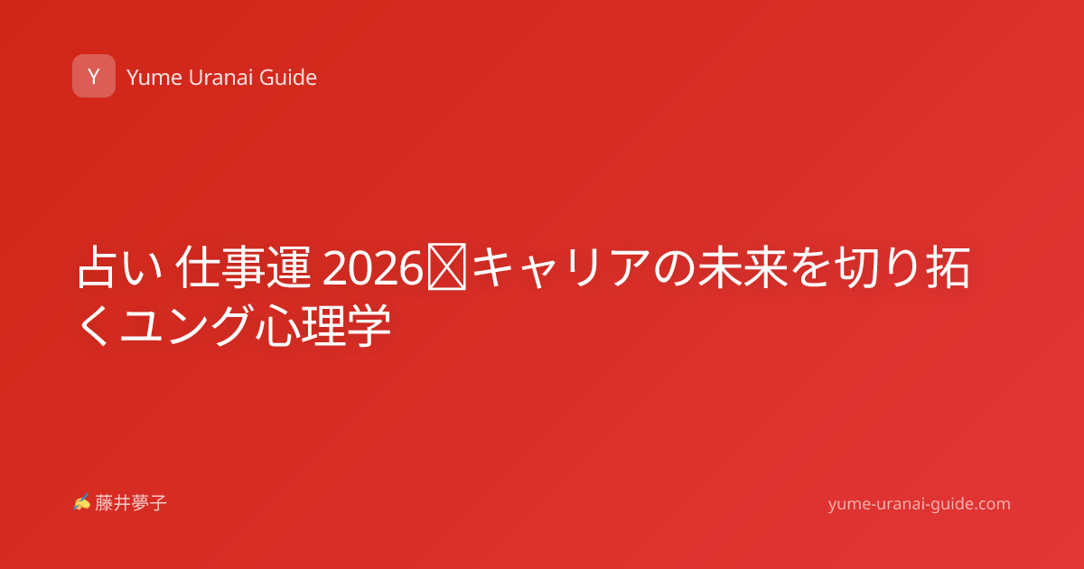 占い 仕事運 2026｜キャリアの未来を切り拓くユング心理学