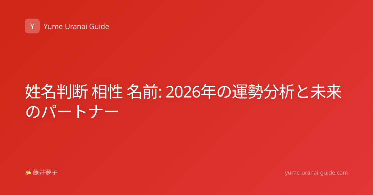 姓名判断 相性 名前: 2026年の運勢分析と未来のパートナー