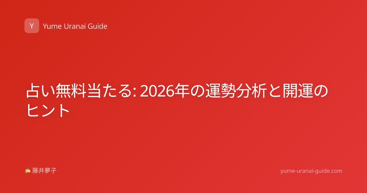 占い無料当たる: 2026年の運勢分析と開運のヒント