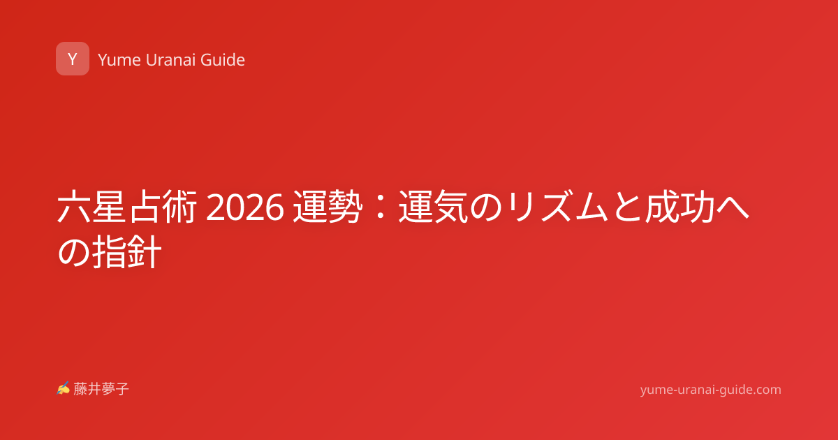 六星占術 2026 運勢：運気のリズムと成功への指針