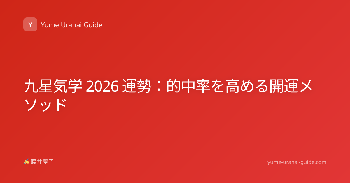 九星気学 2026 運勢：的中率を高める開運メソッド