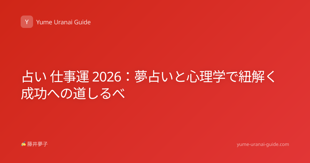 占い 仕事運 2026：夢占いと心理学で紐解く成功への道しるべ
