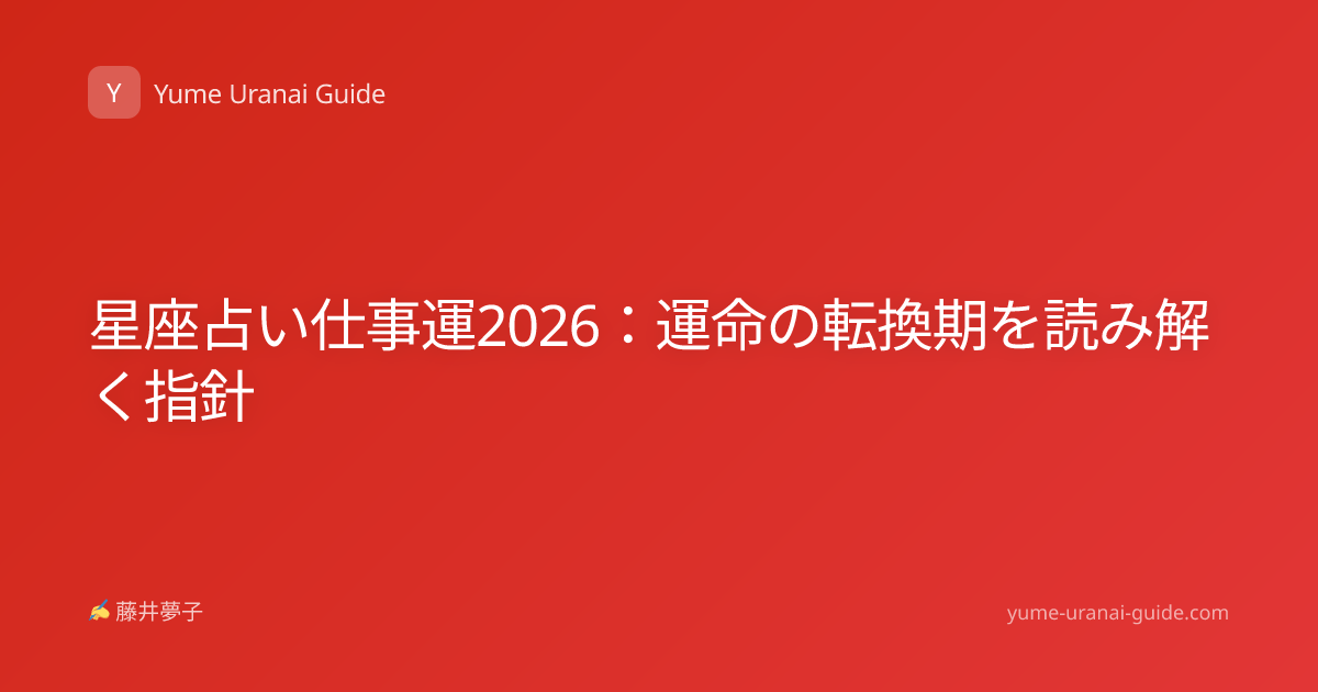 星座占い仕事運2026：運命の転換期を読み解く指針