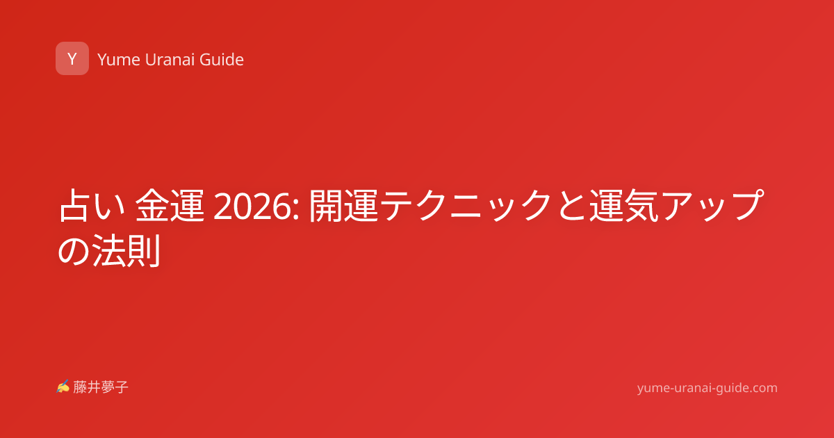 占い 金運 2026: 開運テクニックと運気アップの法則