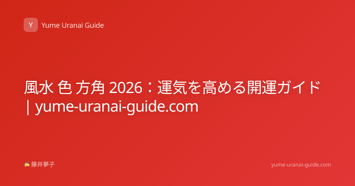 風水 色 方角 2026：運気を高める開運ガイド | yume-uranai-guide.com