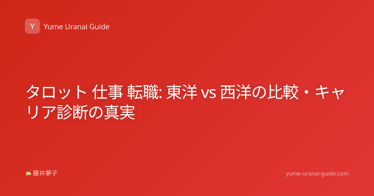 タロット 仕事 転職: 東洋 vs 西洋の比較・キャリア診断の真実