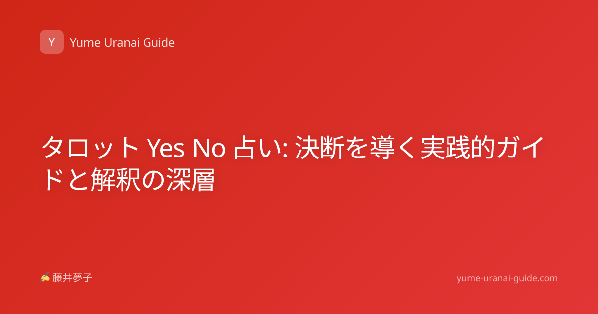 タロット Yes No 占い: 決断を導く実践的ガイドと解釈の深層