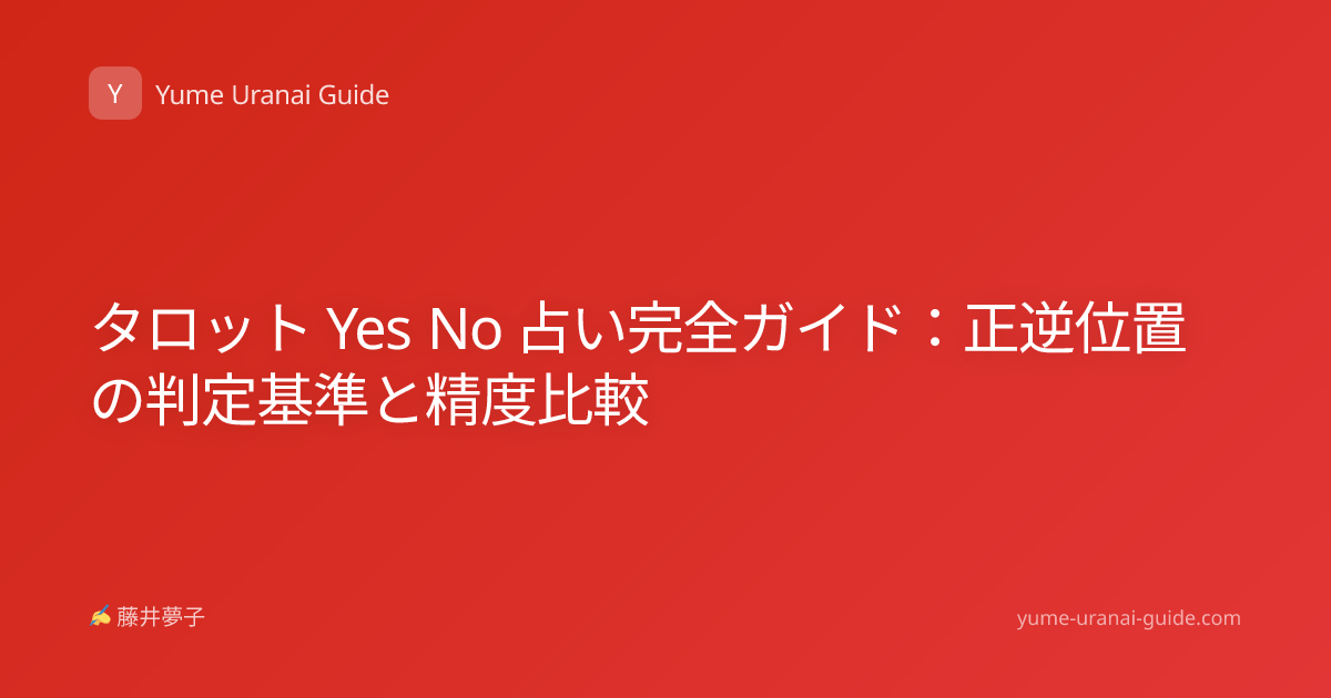 タロット Yes No 占い完全ガイド：正逆位置の判定基準と精度比較