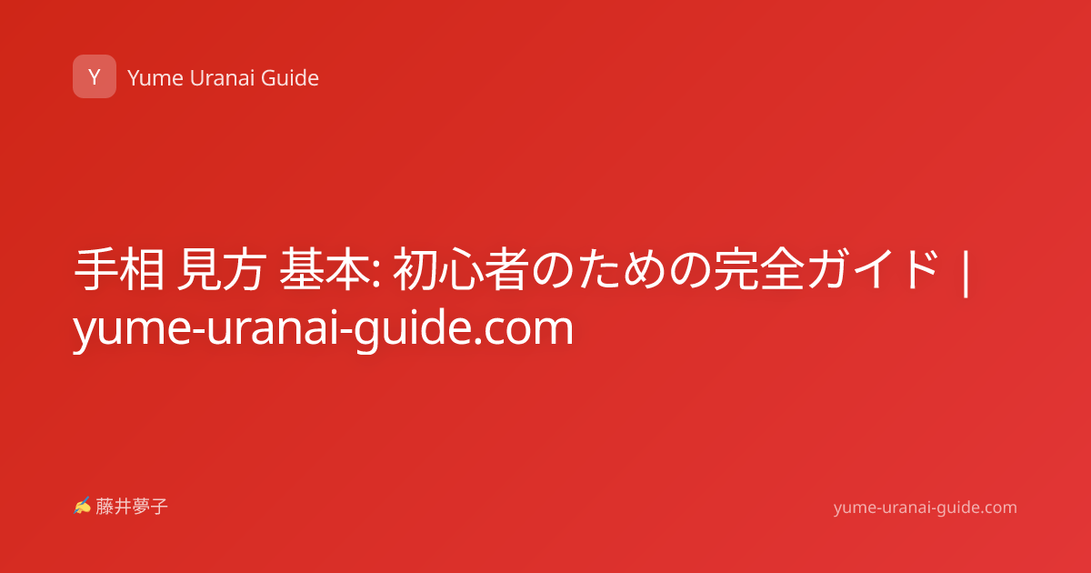 手相 見方 基本: 初心者のための完全ガイド | yume-uranai-guide.com
